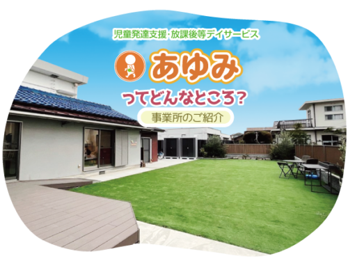 あゆみってどんなところ