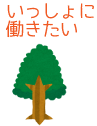 一緒に働きたい
