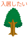 入居したい