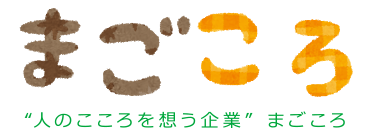 まごころ