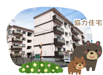 協力住宅