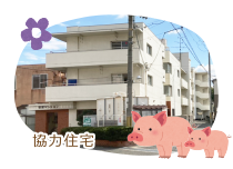 協力住宅