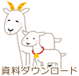 資料ダウンロード