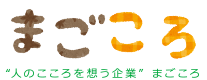 まごころ