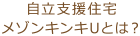 自立支援住宅メゾンキンキUとは？