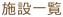 施設一覧