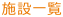 施設一覧