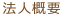 法人概要