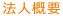 法人概要