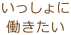 いっしょに働きたい