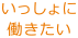 いっしょに働きたい