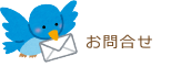お問合せ