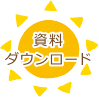 資料ダウンロード