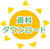 資料ダウンロード