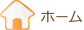 ホーム